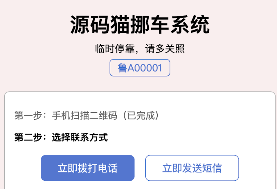 临时挪车系统+二维码生成美化教学+详细架设修改视频教程-源码猫