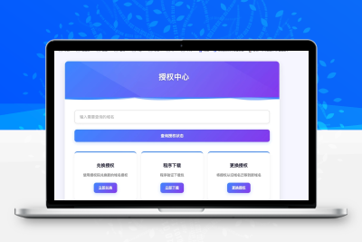 php域名授权系统+开源无bug+站长亲测+视频教学