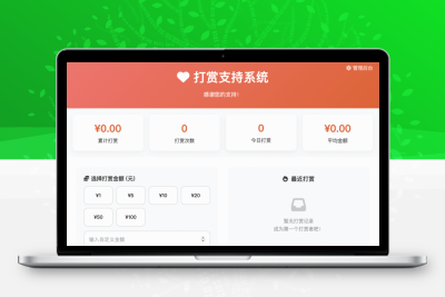 打赏系统开源版+对接易支付+三通道支付+管理后台+架设视频