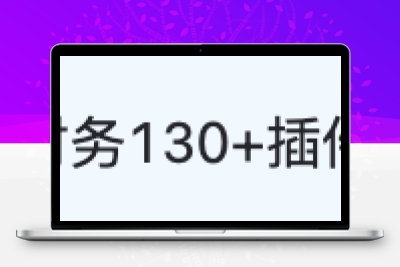 魔方财务 – 魔方系统应用插件_共有130+款插件