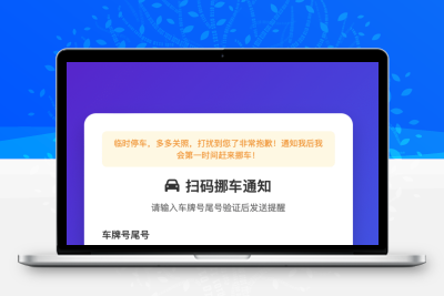 临时停车系统/支持多车辆管理/扫码挪车/避免隐私泄露（无需提供手机号/微信等隐私）实现消息推送+详细架设配置视频