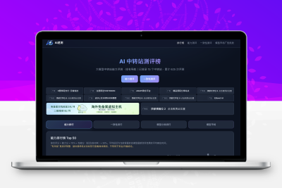 AI中转站排行榜
